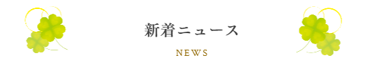 新着ニュース