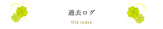 過去ログ